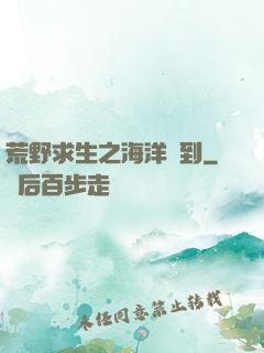 荒野求生之海洋簽到