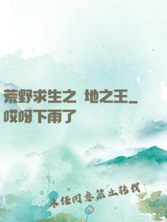 荒野求生之絕地之王