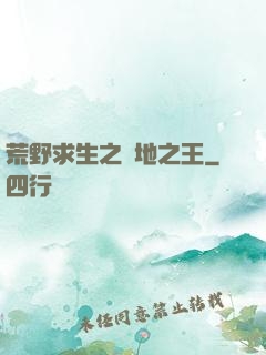 荒野求生之絕地之王