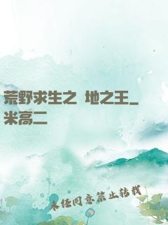 荒野求生之絕地之王