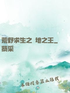 荒野求生之絕地之王