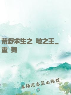 荒野求生之絕地之王
