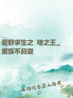 荒野求生之絕地之王