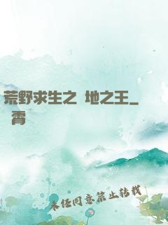 荒野求生之絕地之王