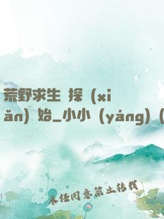 荒野求生從探險(xiǎn)開始