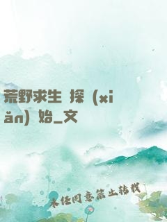 荒野求生從探險(xiǎn)開始