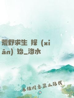荒野求生從探險(xiǎn)開始