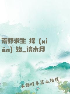 荒野求生從探險(xiǎn)開始