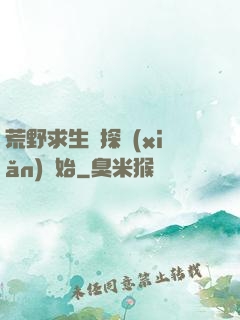 荒野求生從探險(xiǎn)開始