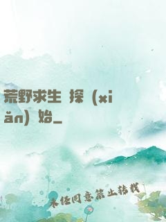 荒野求生從探險(xiǎn)開始