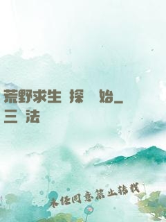 荒野求生從探險開始