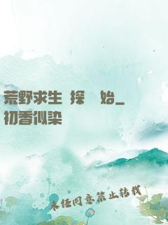 荒野求生從探險開始