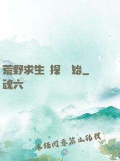 荒野求生從探險開始