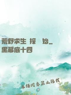 荒野求生從探險開始