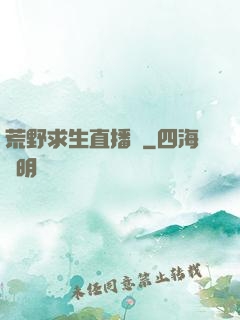 荒野求生直播間