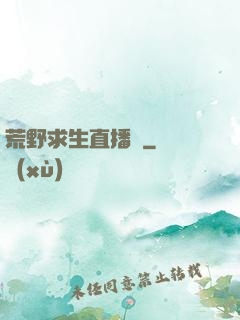 荒野求生直播間