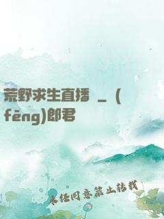 荒野求生直播間