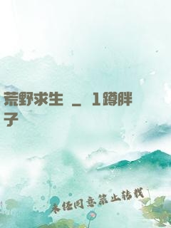 荒野求生錄