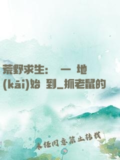 荒野求生：從一塊地開(kāi)始簽到