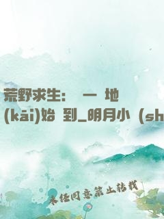 荒野求生：從一塊地開(kāi)始簽到