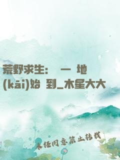 荒野求生：從一塊地開(kāi)始簽到