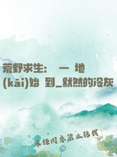 荒野求生：從一塊地開(kāi)始簽到