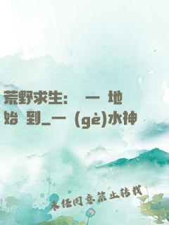 荒野求生：從一塊地開始簽到