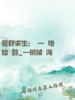 荒野求生：從一塊地開始簽到
