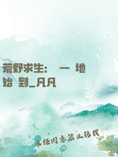 荒野求生：從一塊地開始簽到