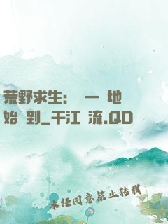 荒野求生：從一塊地開始簽到