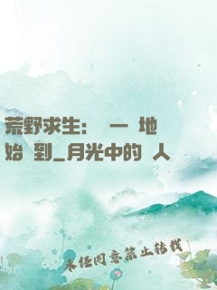荒野求生：從一塊地開始簽到