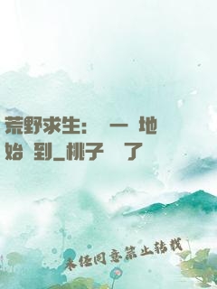 荒野求生：從一塊地開始簽到