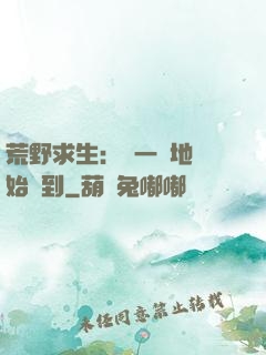 荒野求生：從一塊地開始簽到