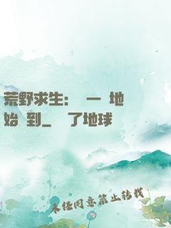 荒野求生：從一塊地開始簽到