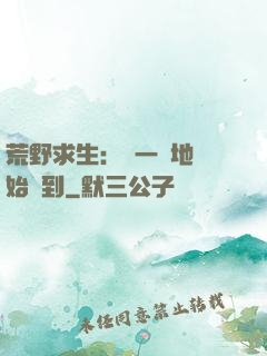 荒野求生：從一塊地開始簽到
