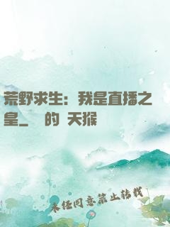 荒野求生：我是直播之皇