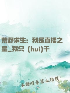 荒野求生：我是直播之皇