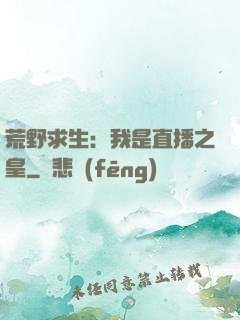 荒野求生：我是直播之皇