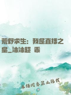 荒野求生：我是直播之皇