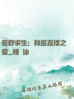 荒野求生：我是直播之皇