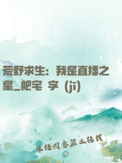 荒野求生：我是直播之皇