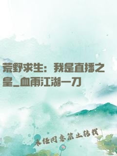 荒野求生：我是直播之皇