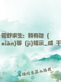 荒野求生：我有危險(xiǎn)等級(jí)提示