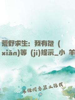 荒野求生：我有危險(xiǎn)等級(jí)提示