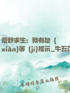 荒野求生：我有危險(xiǎn)等級(jí)提示