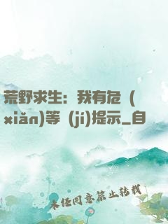 荒野求生：我有危險(xiǎn)等級(jí)提示