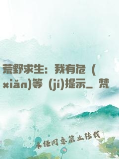 荒野求生：我有危險(xiǎn)等級(jí)提示