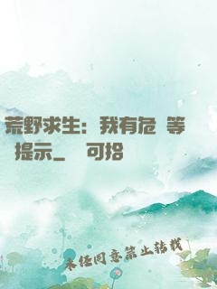 荒野求生：我有危險等級提示