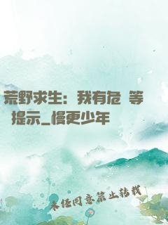 荒野求生：我有危險等級提示