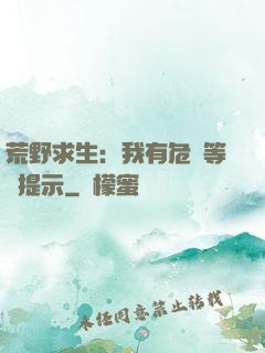 荒野求生：我有危險等級提示